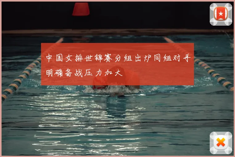 中国女排世锦赛分组出炉同组对手明确备战压力加大