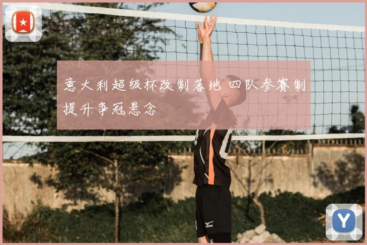 意大利超级杯改制落地 四队参赛制提升争冠悬念