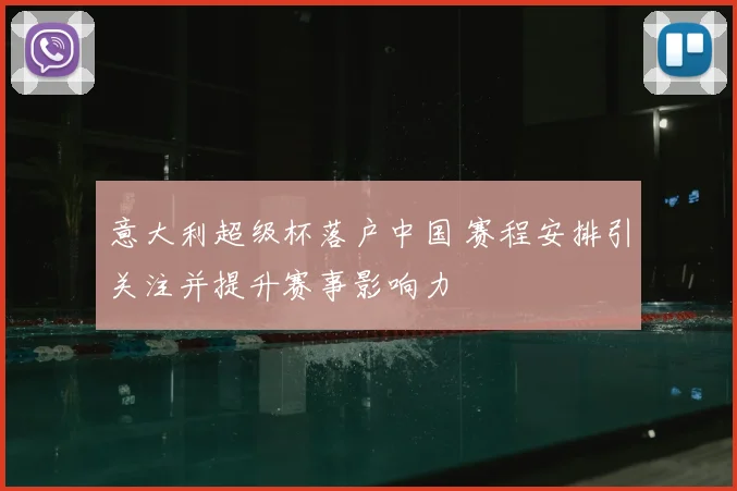 意大利超级杯落户中国 赛程安排引关注并提升赛事影响力